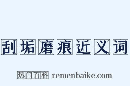 刮垢磨痕近义词是什么意思的图片